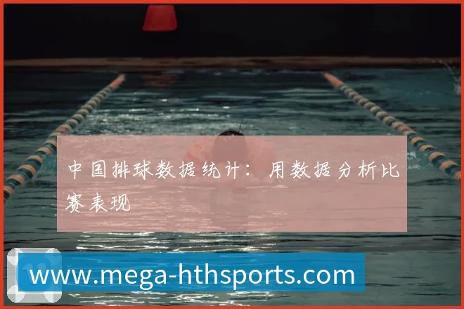 中国排球数据统计：用数据分析比赛表现
