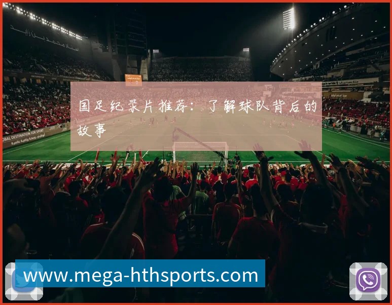 国足纪录片推荐：了解球队背后的故事